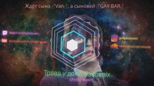 Трава у дома | Gachimix | Right Version | (♂Gachi Remix♂)
