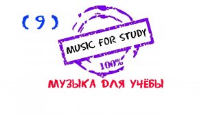 Музыка для учебы, Музыка для работы, Magic Music, Музыка, Спокойная музыка для уроков, Study music