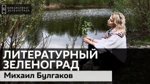 Михаил Булгаков / Блог "Литературный Зеленоград"