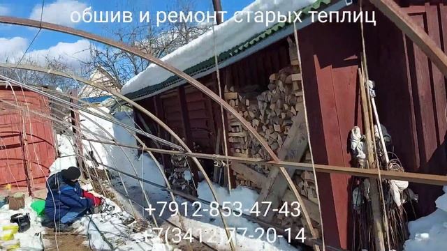 СНТ " Ручеек " Обшив и ремонт старых теплиц в Ижевске +7912-853-47-43, +7(3412)77-20-14
