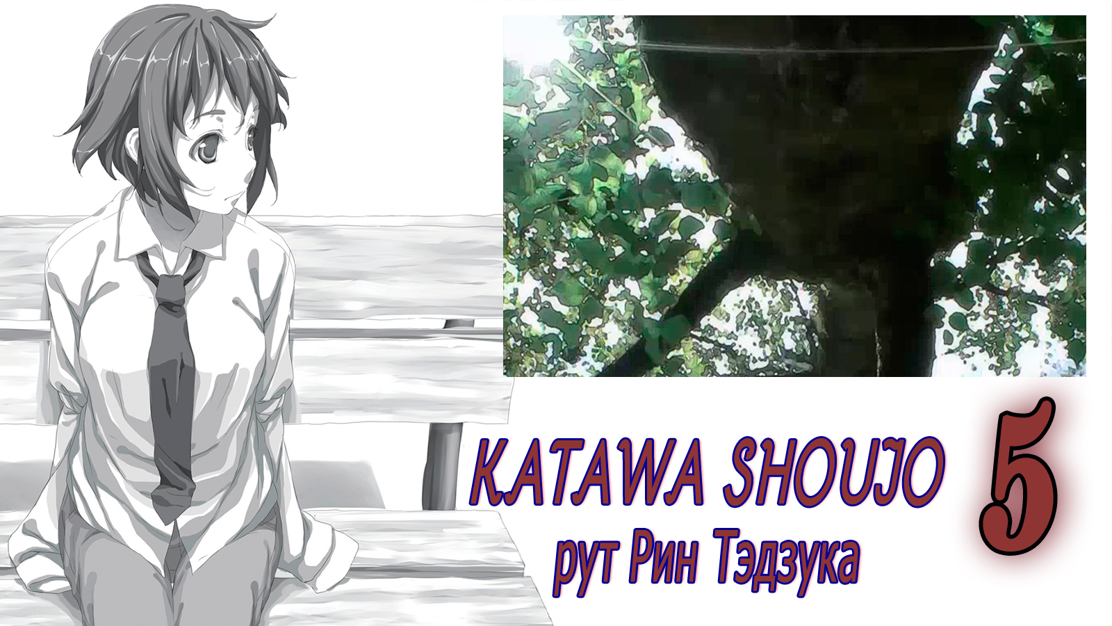 Katawa Shoujo (рут Рин Тэдзука) #5 Древо забот
