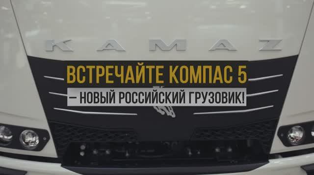 КАМАЗ Компас 5 — грузовик, который можно водить с правами категории Б