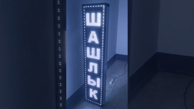 Бегущая строка двухсторонняя белая в Волгограде. Размер 165х37см. смотреть онлайн