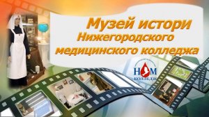 Музей истории Нижегородского медицинского колледжа