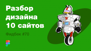 UI/UX дизайн. Разбор 10 работ дизайна подписчиков #70. уроки веб-дизайна в Figma