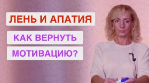 Муж уехал, а я лежу как побороть лень и вернуть мотивацию?