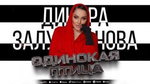 Динара Залумханова - Одинокая птица