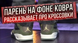 Парень на фоне ковра рассказывает про кроссовки - New Balance 550, Nike Air Jordan 4, Adidas Campus