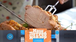 Гаджеты для приготовления мяса и стирка пуховика | «НашПотребНадзор». Выпуск от 17 марта 2024 года