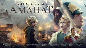 Аманат 12+