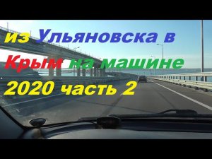 из Ульяновска в Крым на машине.часть 2 дорога