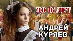 ДО 16 ЛЕТ