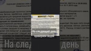 Нанесение пропитки "Монолит-гидро"