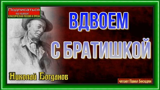 Вдвоём с братишкой —Николай Богданов— читает Павел Беседин смотреть онлайн