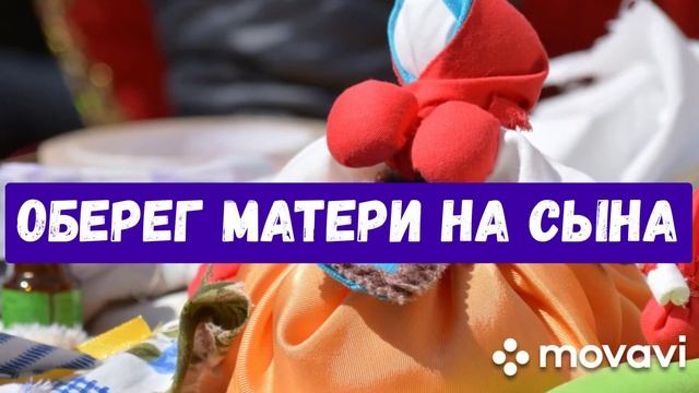 ОБЕРЕГ МАТЕРИ НА СЫНА.