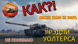 Как можно было не взять Рэдли-Уолтерса?! Непонятно!