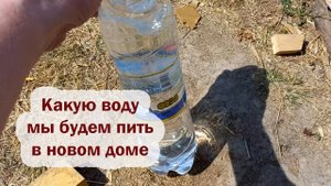 Какая вода идет из нашей скважины. Проверяем качество на цвет и вкус
