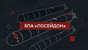 "Посейдон" - подводный беспилотник судного дня. США В ШОКЕ!