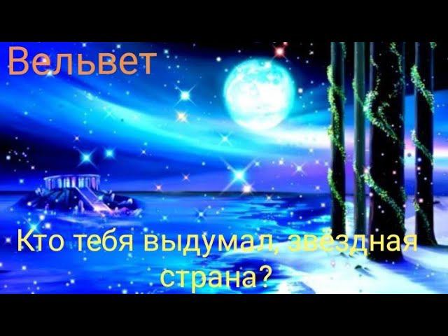 Вельвет - Кто тебя выдумал, звёздная страна? смотреть онлайн