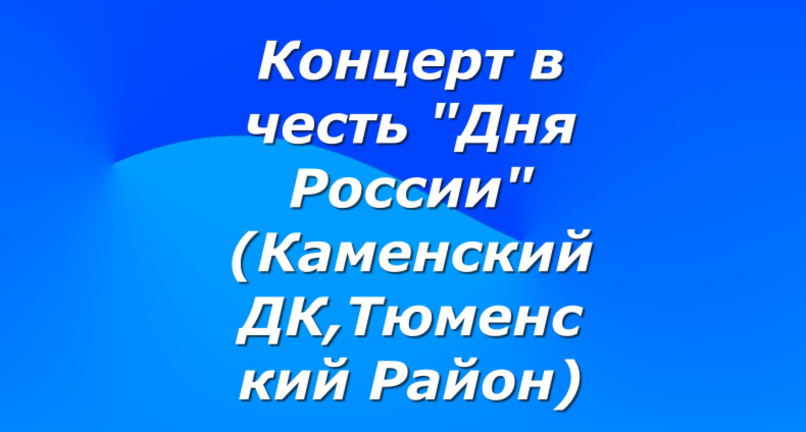 Концерт в честь "Дня России" (12.06.23,Каменский ДК,Тюменский Район) смотреть онлайн