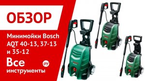 Мойки высокого давления Bosch AQT 40-13, 37-13 и 35-12