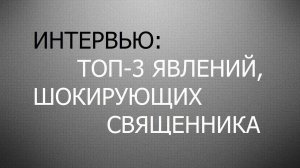 СВЯЩЕННИК В ШОКЕ: похороны, зацеперы, модификанты