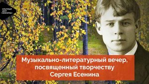 Музыкально-литературный вечер, посвященный творчеству Сергея Есенина