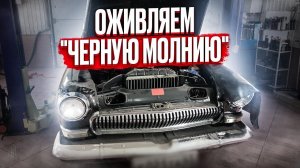 #live ГАЗ 21"ЧЕРАЯ МОЛНИЯ" ОЖИВЛЕНИЕ МЕРТВЕЦА - СТОЯЛА 20 ЛЕТ В ГАРАЖЕ, ПЫТАЕМСЯ ЗАПУСТИТЬ ДВИГАТЕЛЬ