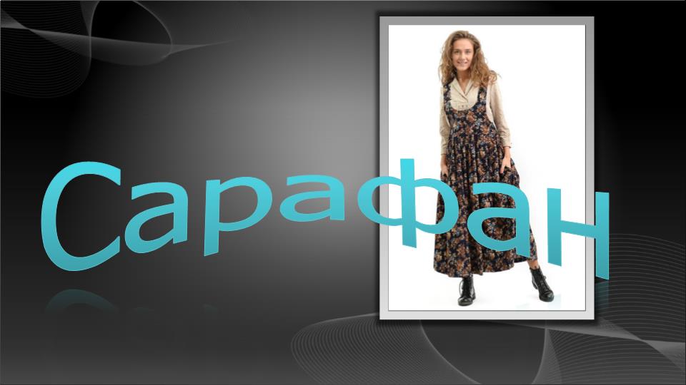 Стильный сарафан кэжуал смотреть онлайн