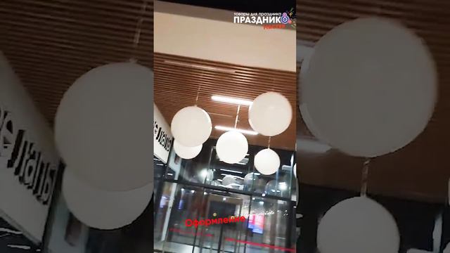 Доставка и оформление шарами ТЦ West Mall