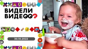 Видели видео? Выпуск от 30.10.2022