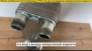 Теплообменник ТТР27-30 для охлаждения иммерсионной жидкости.