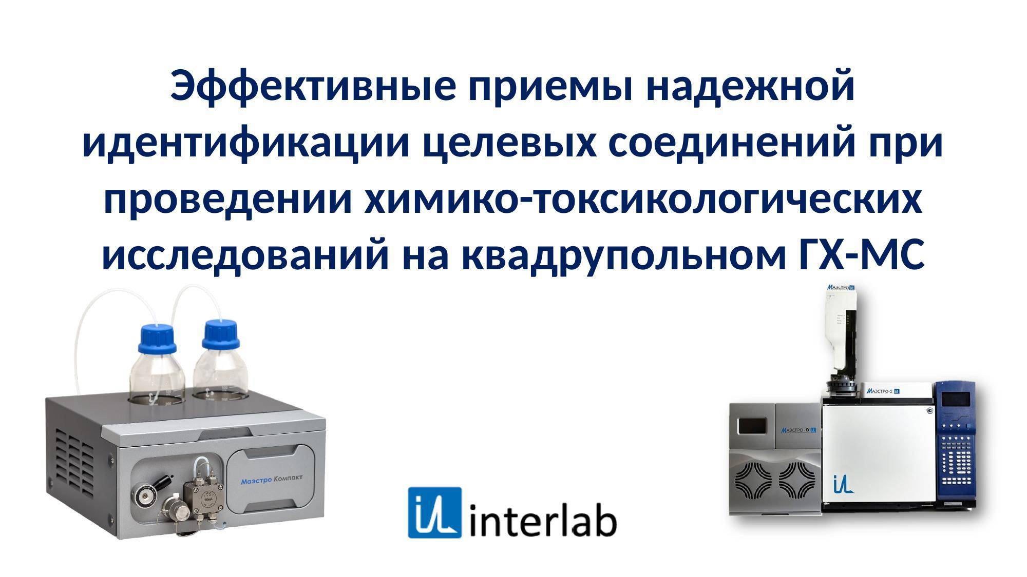 Приемы идентификации целевых соединений при проведении ХТИ на квадрупольном ГХ-МС