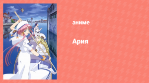 Ария 2.5 серия «История Алисы о призраке» (аниме-сериал, 2005)