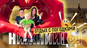VLOG: ОТДЫХ С ПОГОДКАМИ В НИЖНЕМ НОВГОРОДЕ. Что посетить? Как это было?