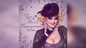 Заза Наполи "Милый" (Radio Edit)