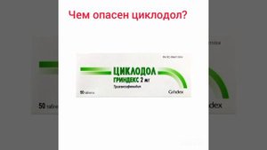 Чем опасен циклодол?
