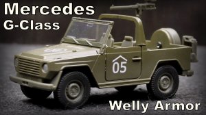 Mercedes G-Class / Масштаб 1:36 / Welly Armor / Масштабная модель военного автомобиля