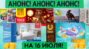 Анонс Русское лото 1502 тираж,Жилищная лотерея 555, Золотая подкова 411, 6 из 36 411 тираж,Бинго-75