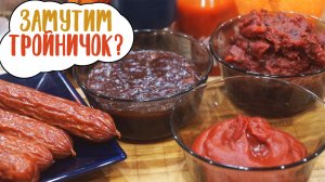 Трио барбекю соусов | Соус к мясу и для маринада