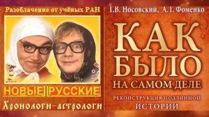 Что такое Новая хронология (Фоменко)