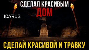 ICARUS★СДЕЛАЛ КРАСИВЫЙ ДОМ - СДЕЛАЙ КРАСИВОЙ И ТРАВКУ.