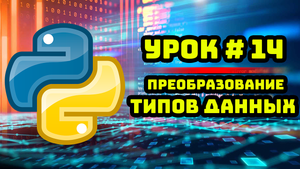 Уроки Python с нуля / #14 – Преобразование типов данных.