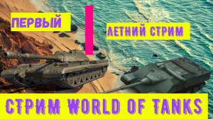 СТРИМ World of Tanks:Первые летнии баталии!