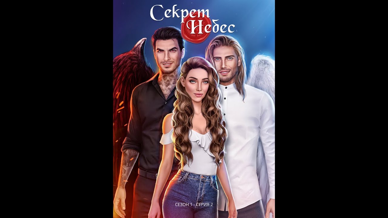 Секрет Небес (серия 5_9 сезон 3)