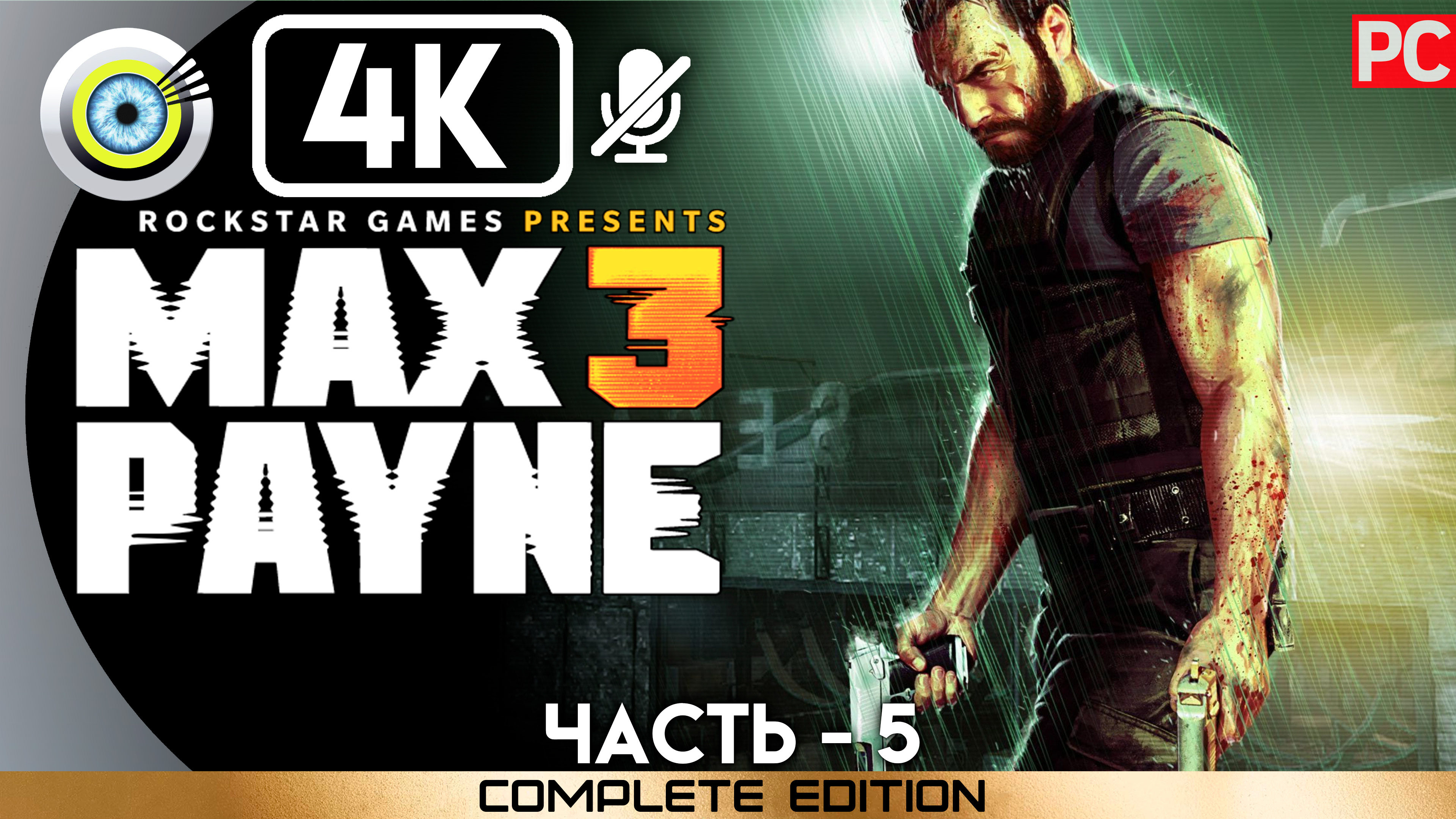 «Жива, хоть и немного потрёпана» 100% Прохождение Max Payne 3 ? Без комментариев — Часть 5