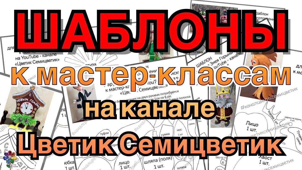 Шаблоны к мастер-классам по изготовлению поделок из фоамирана на канале Цветик Семицветик