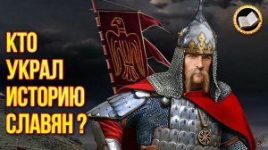 Кто украл у России 5508 лет истории? Как нас лишают исторической памяти