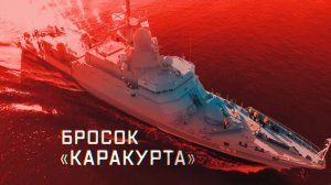 Военная приемка. Бросок «Каракурта».