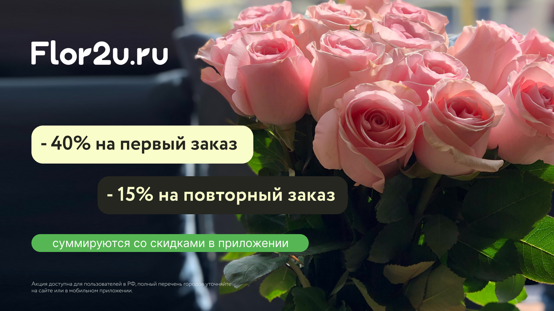 Промокод Flor2u — получи скидку 40% на первый заказ в мобильном приложении! Промокод на цветы.